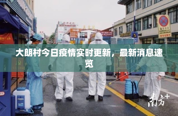 大朗村今日疫情實(shí)時(shí)更新，最新消息速覽