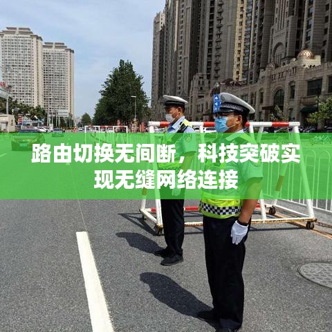 路由切換無間斷，科技突破實現(xiàn)無縫網(wǎng)絡(luò)連接