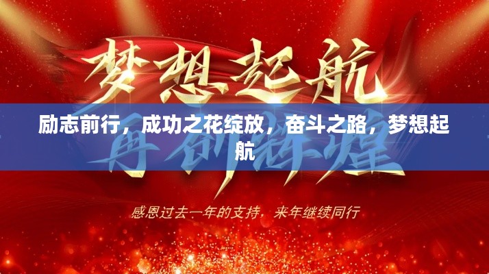 勵(lì)志前行，成功之花綻放，奮斗之路，夢(mèng)想起航