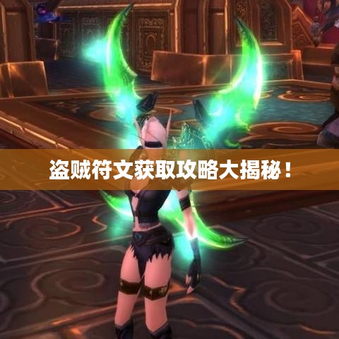 盜賊符文獲取攻略大揭秘！