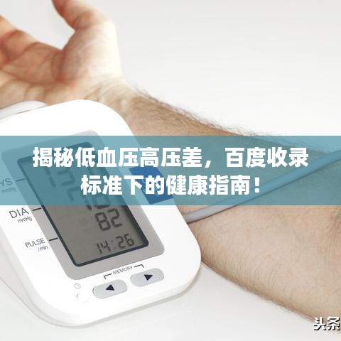 揭秘低血壓高壓差，百度收錄標(biāo)準(zhǔn)下的健康指南！