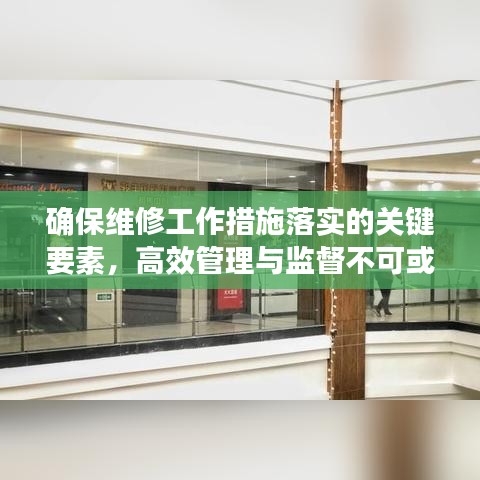 確保維修工作措施落實的關鍵要素，高效管理與監(jiān)督不可或缺