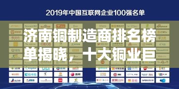 濟南銅制造商排名榜單揭曉，十大銅業(yè)巨頭榜單出爐！