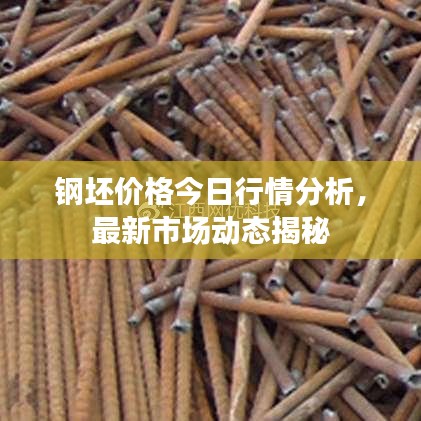 鋼坯價(jià)格今日行情分析，最新市場(chǎng)動(dòng)態(tài)揭秘
