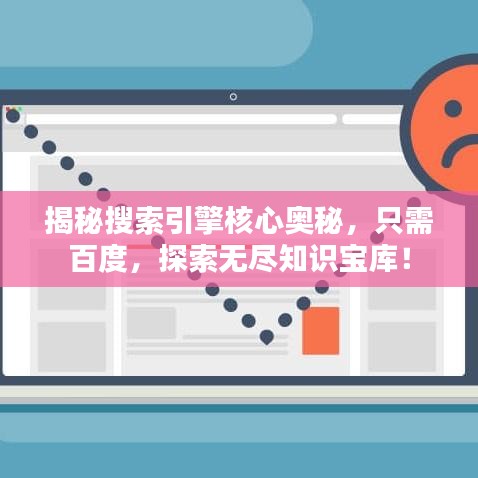 揭秘搜索引擎核心奧秘，只需百度，探索無盡知識寶庫！