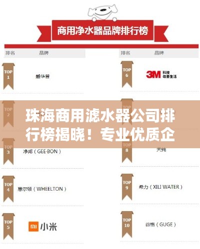 珠海商用濾水器公司排行榜揭曉！專業(yè)優(yōu)質(zhì)企業(yè)榜單出爐！