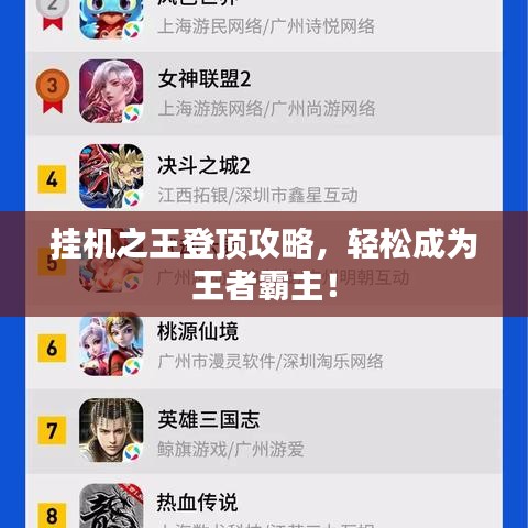 掛機(jī)之王登頂攻略，輕松成為王者霸主！