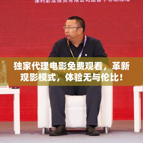獨家代理電影免費觀看，革新觀影模式，體驗無與倫比！