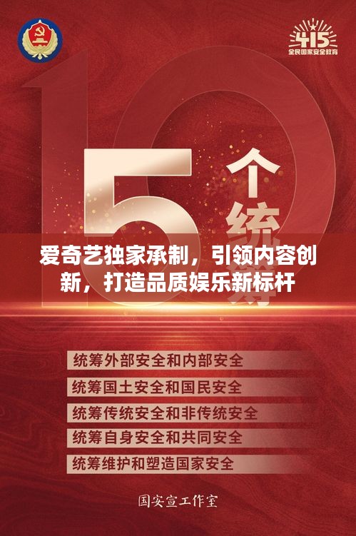 愛奇藝獨家承制，引領(lǐng)內(nèi)容創(chuàng)新，打造品質(zhì)娛樂新標(biāo)桿