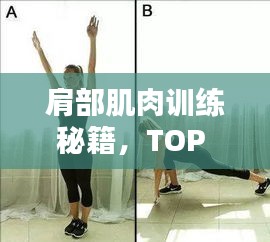 肩部肌肉訓練秘籍，TOP 10方法助你塑造完美肩部線條