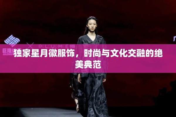 獨(dú)家星月徽服飾，時(shí)尚與文化交融的絕美典范