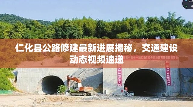 仁化縣公路修建最新進展揭秘，交通建設動態(tài)視頻速遞
