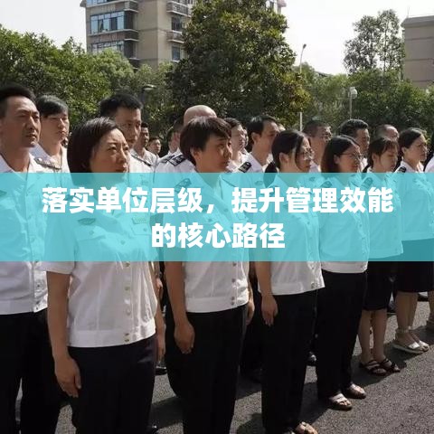 落實(shí)單位層級，提升管理效能的核心路徑