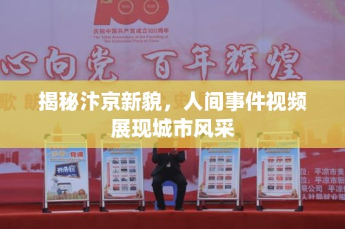 揭秘汴京新貌，人間事件視頻展現(xiàn)城市風(fēng)采