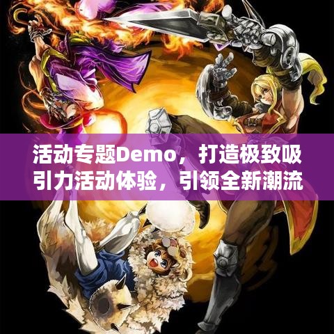 活動專題Demo，打造極致吸引力活動體驗，引領(lǐng)全新潮流！
