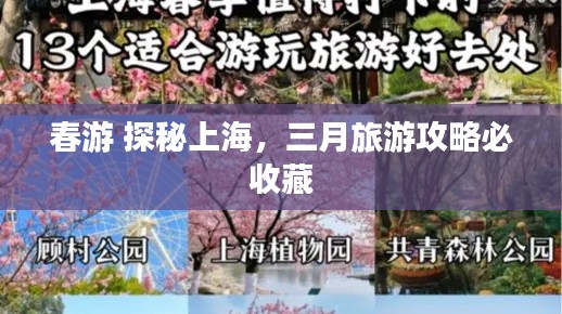 春游 探秘上海，三月旅游攻略必收藏