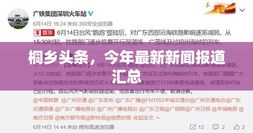 桐鄉(xiāng)頭條，今年最新新聞報(bào)道匯總