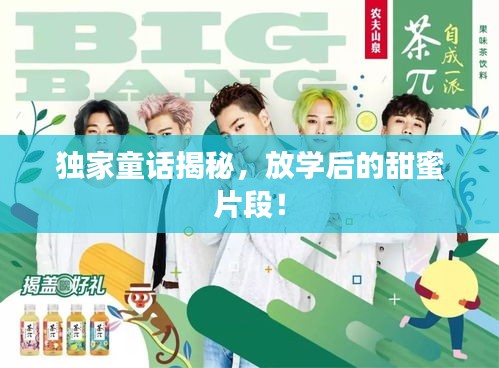 獨(dú)家童話揭秘，放學(xué)后的甜蜜片段！