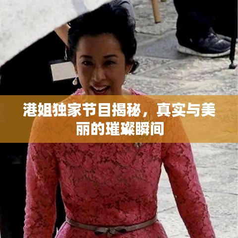 港姐獨(dú)家節(jié)目揭秘，真實(shí)與美麗的璀璨瞬間