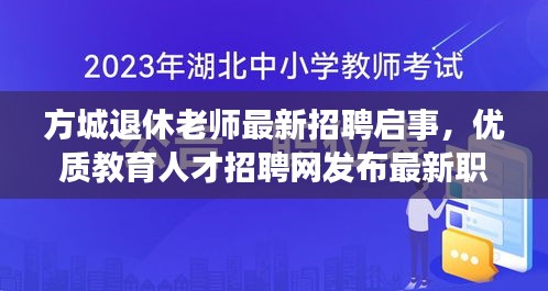 方城退休老師最新招聘啟事，優(yōu)質(zhì)教育人才招聘網(wǎng)發(fā)布最新職位信息