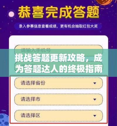 挑戰(zhàn)答題更新攻略，成為答題達(dá)人的終極指南！