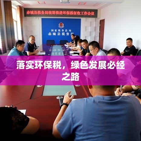 落實(shí)環(huán)保稅，綠色發(fā)展必經(jīng)之路