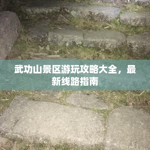 武功山景區(qū)游玩攻略大全，最新線路指南