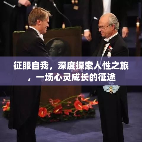 征服自我，深度探索人性之旅，一場心靈成長的征途
