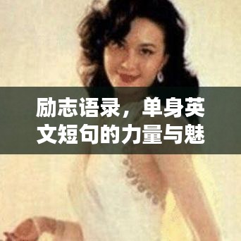 勵志語錄，單身英文短句的力量與魅力