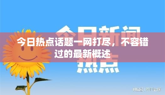 今日熱點(diǎn)話題一網(wǎng)打盡，不容錯(cuò)過的最新概述