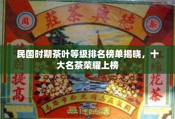 民國時期茶葉等級排名榜單揭曉，十大名茶榮耀上榜