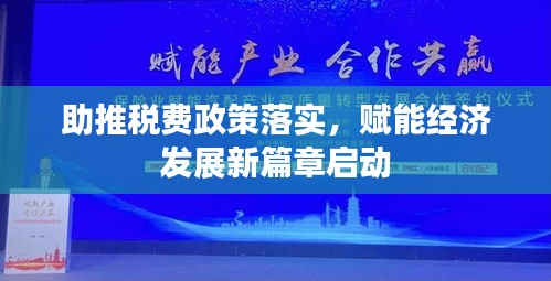 助推稅費政策落實，賦能經(jīng)濟(jì)發(fā)展新篇章啟動