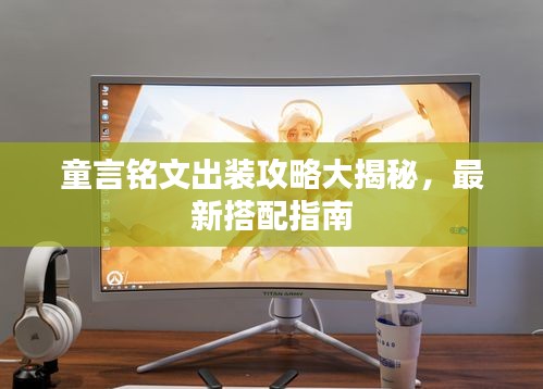 童言銘文出裝攻略大揭秘，最新搭配指南