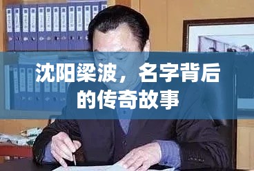 沈陽梁波，名字背后的傳奇故事