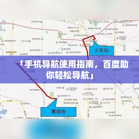 「手機(jī)導(dǎo)航使用指南，百度助你輕松導(dǎo)航」