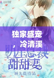 獨(dú)家盛寵，冷清溪的甜蜜戀曲