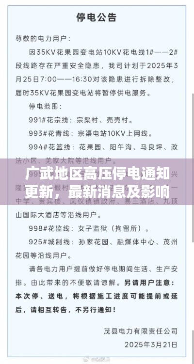 廣武地區(qū)高壓停電通知更新，最新消息及影響分析