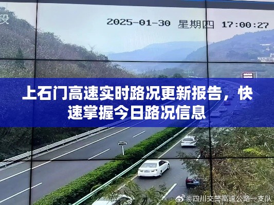 上石門高速實(shí)時(shí)路況更新報(bào)告，快速掌握今日路況信息