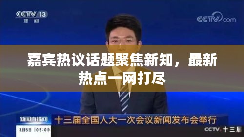 嘉賓熱議話題聚焦新知，最新熱點一網(wǎng)打盡