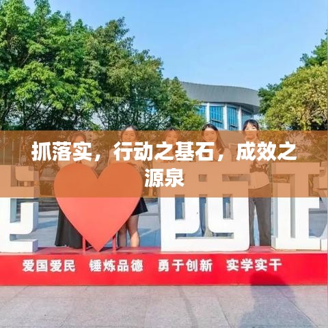 抓落實(shí)，行動(dòng)之基石，成效之源泉