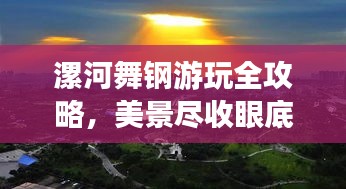 漯河舞鋼游玩全攻略，美景盡收眼底，輕松暢游不迷路！