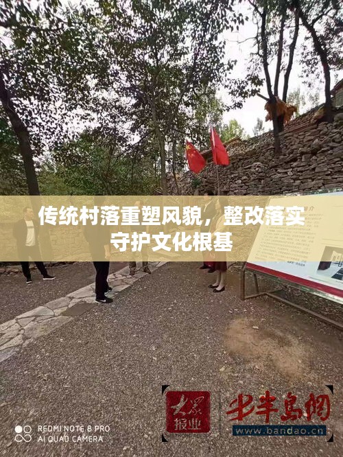 傳統(tǒng)村落重塑風(fēng)貌，整改落實(shí)守護(hù)文化根基