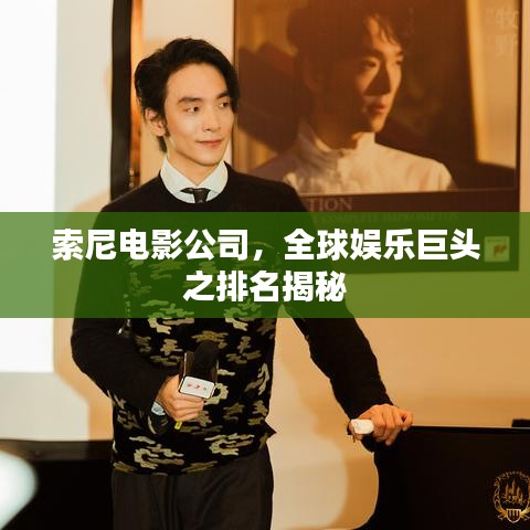 索尼電影公司，全球娛樂(lè)巨頭之排名揭秘
