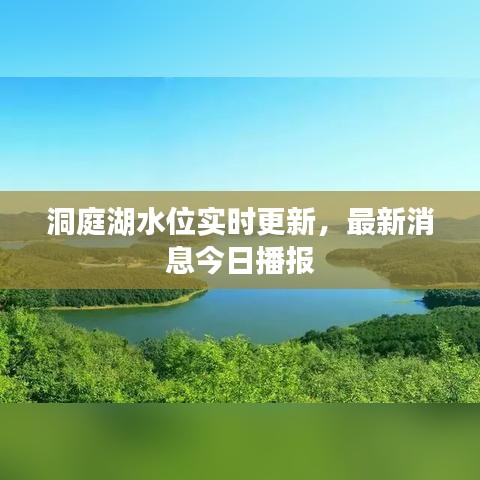 洞庭湖水位實(shí)時(shí)更新，最新消息今日播報(bào)