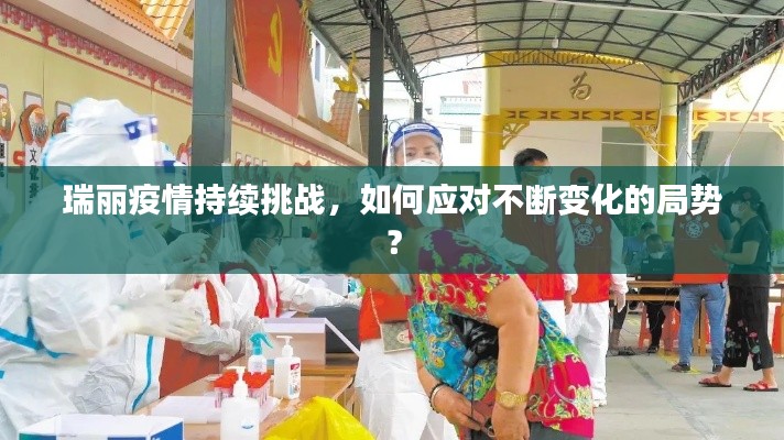 瑞麗疫情持續(xù)挑戰(zhàn)，如何應(yīng)對不斷變化的局勢？