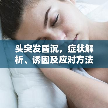 頭突發(fā)昏沉，癥狀解析、誘因及應(yīng)對(duì)方法