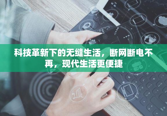 科技革新下的無縫生活，斷網(wǎng)斷電不再，現(xiàn)代生活更便捷