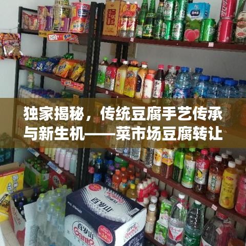 獨(dú)家揭秘，傳統(tǒng)豆腐手藝傳承與新生機(jī)——菜市場豆腐轉(zhuǎn)讓重磅來襲！