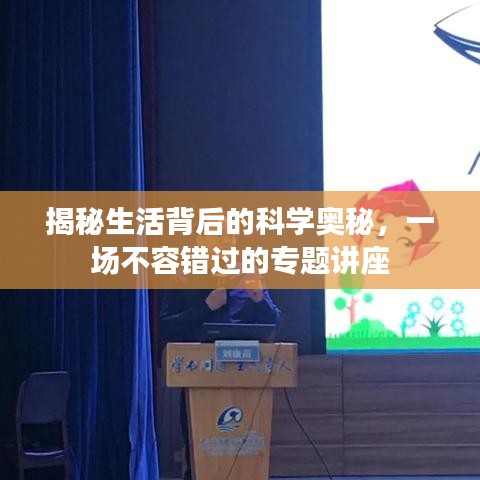 揭秘生活背后的科學(xué)奧秘，一場不容錯過的專題講座