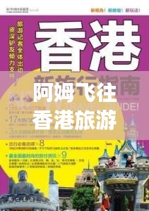 阿姆飛往香港旅游攻略大全，最新指南速遞！